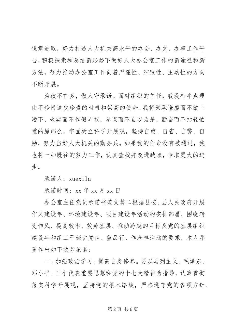 2023年办公室主任党员承诺书.docx_第2页