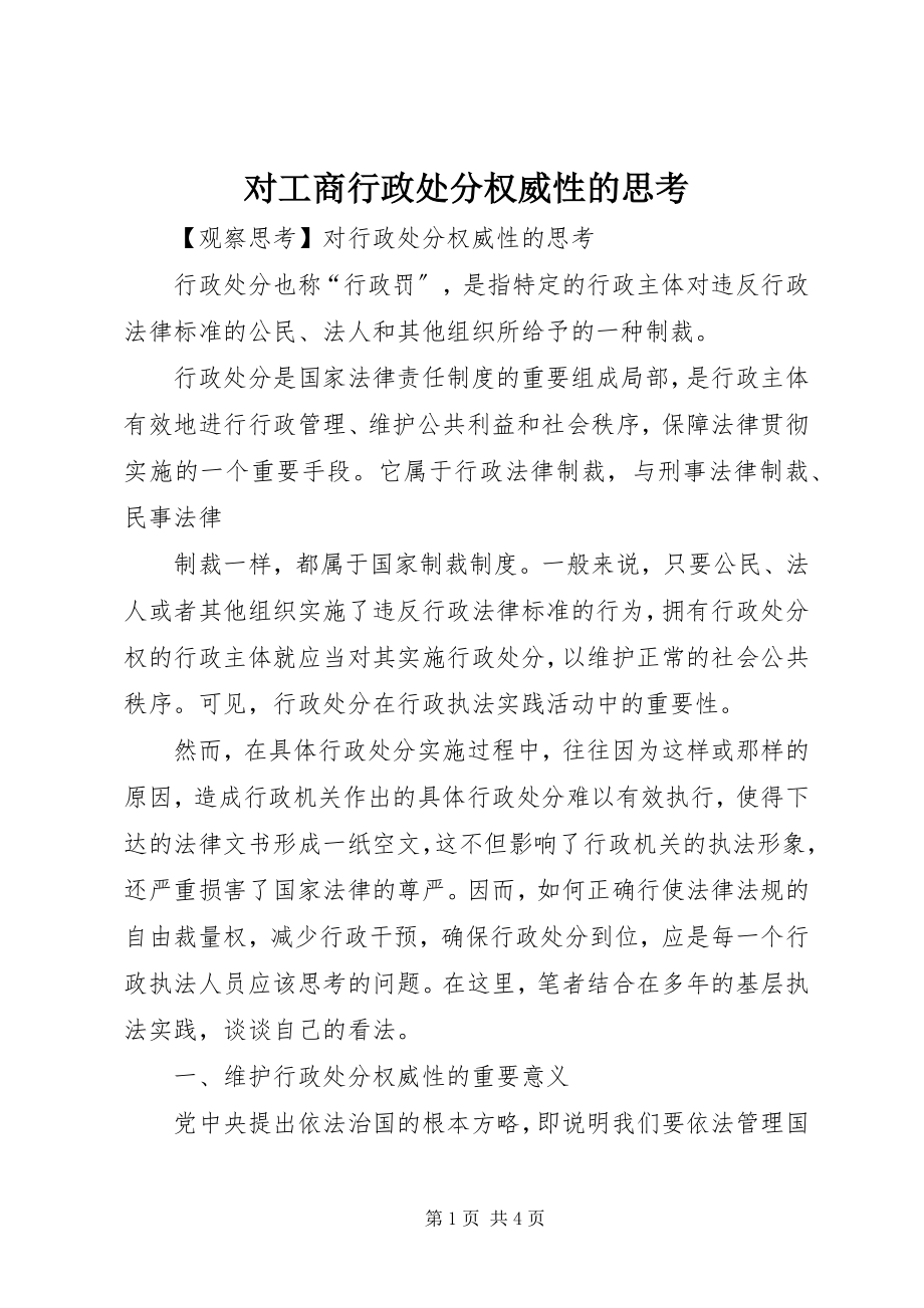 2023年对工商行政处罚权威性的思考.docx_第1页