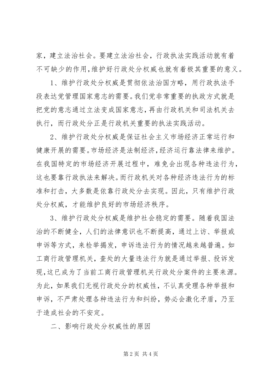 2023年对工商行政处罚权威性的思考.docx_第2页