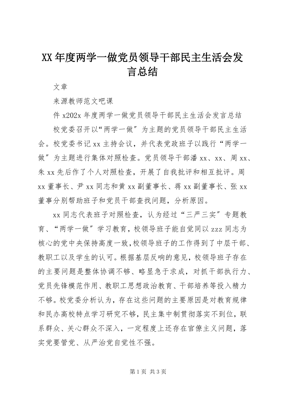 2023年两学一做党员领导干部民主生活会讲话总结.docx_第1页