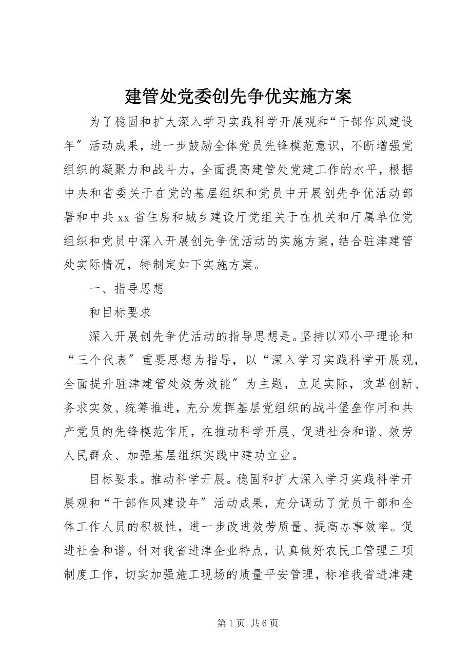 2023年建管处党委创先争优实施方案.docx_第1页