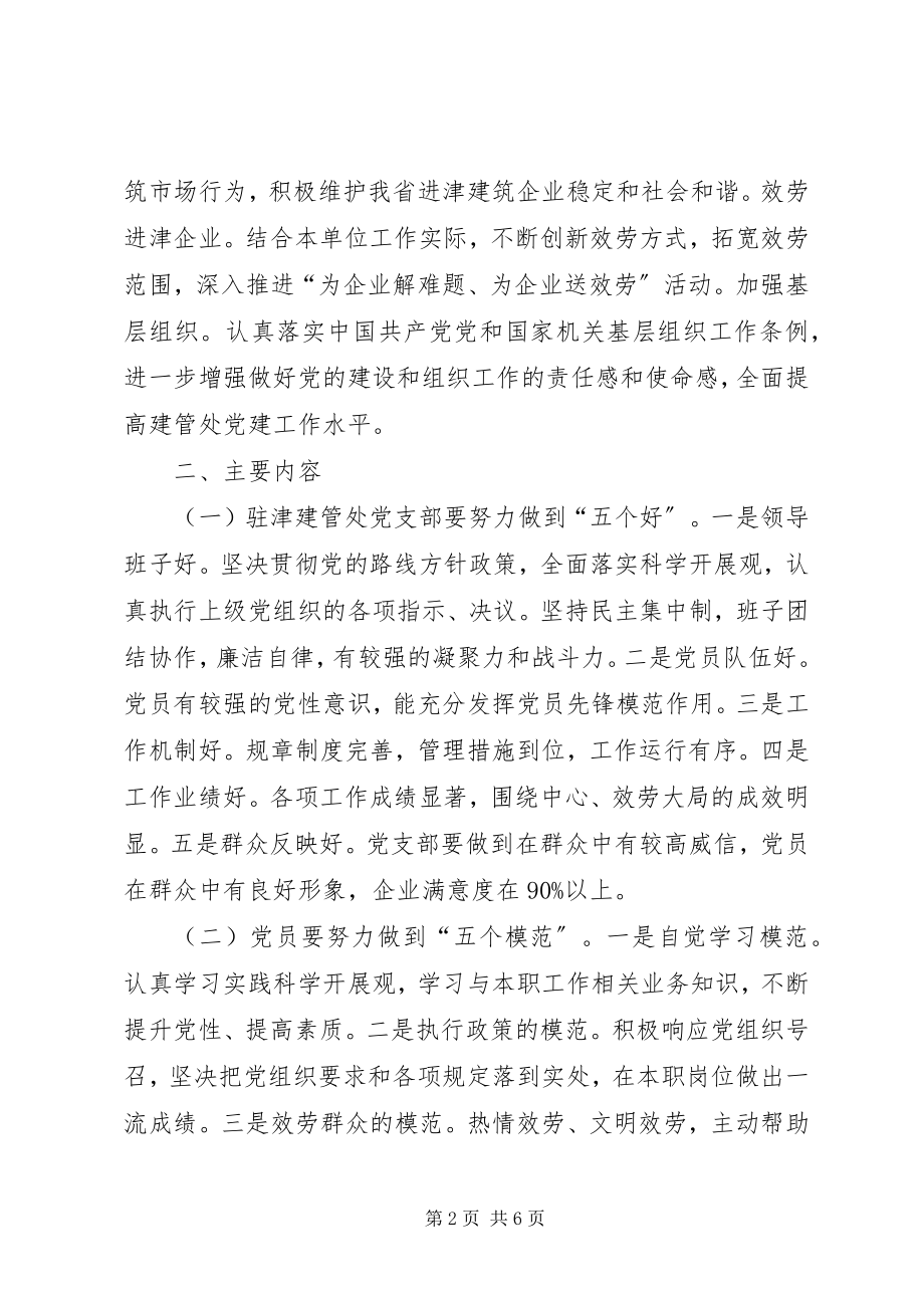 2023年建管处党委创先争优实施方案.docx_第2页