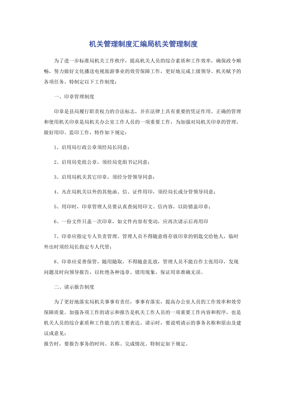 2023年机关管理制度汇编局机关管理制度.docx_第1页