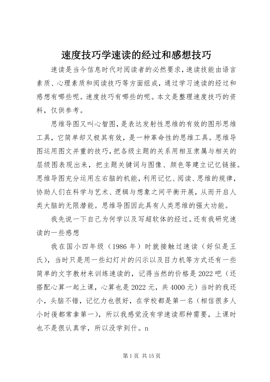 2023年速度技巧学速读的经过和感想技巧.docx_第1页