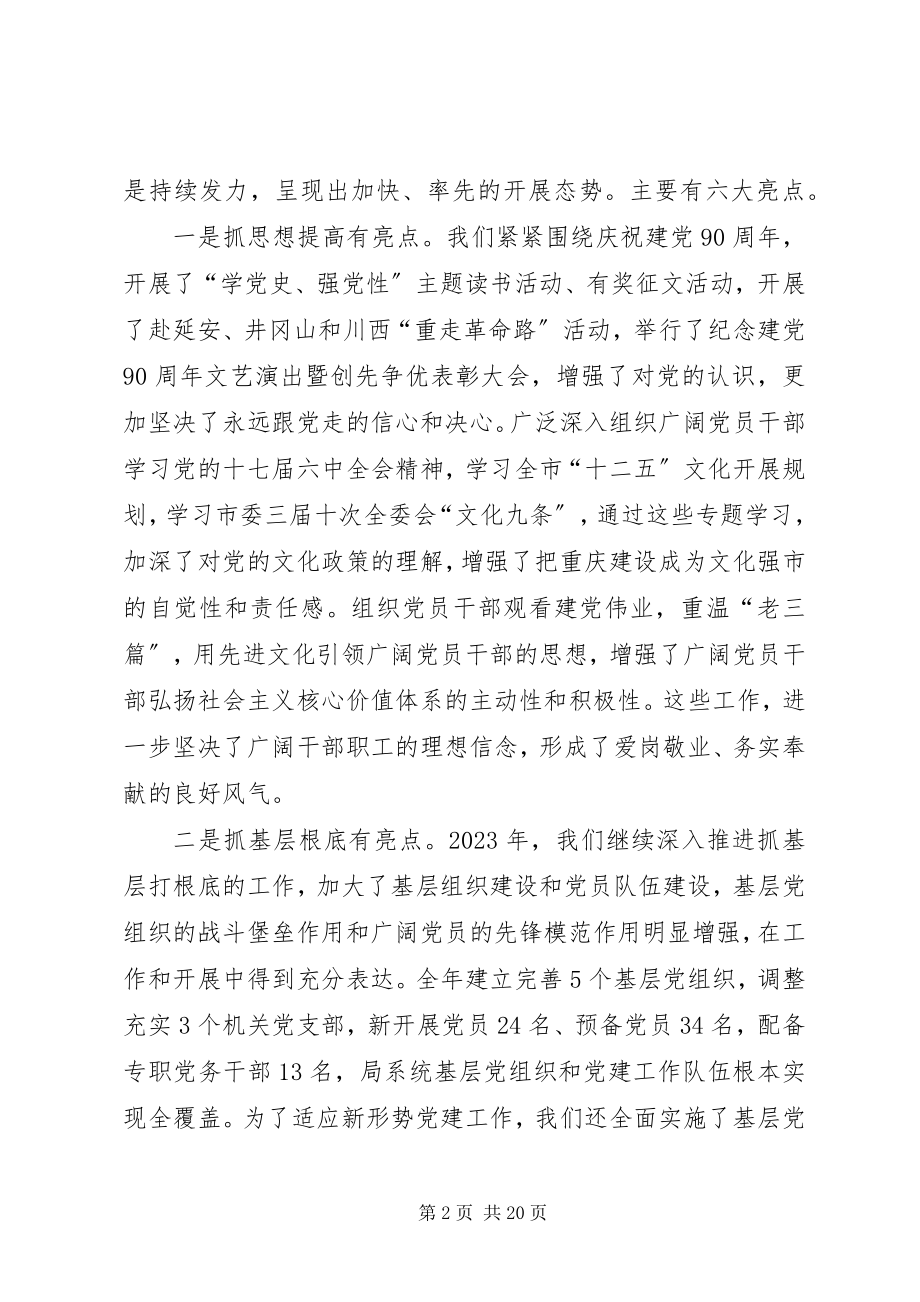 2023年全市文化广电系统党风廉政暨党建工作会议致辞稿.docx_第2页