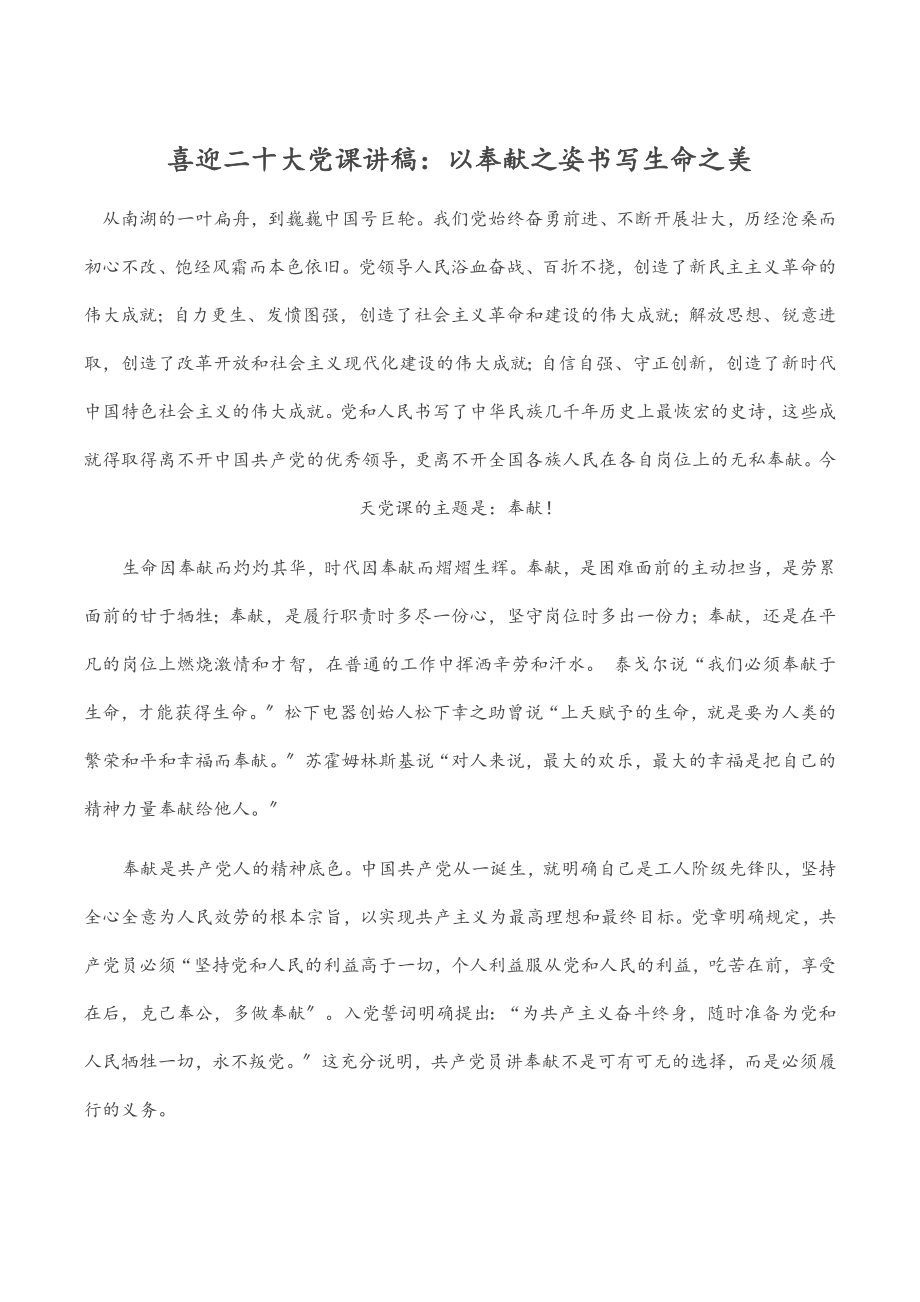 2023年喜迎二十大党课讲稿：以奉献之姿书写生命之美.docx_第1页