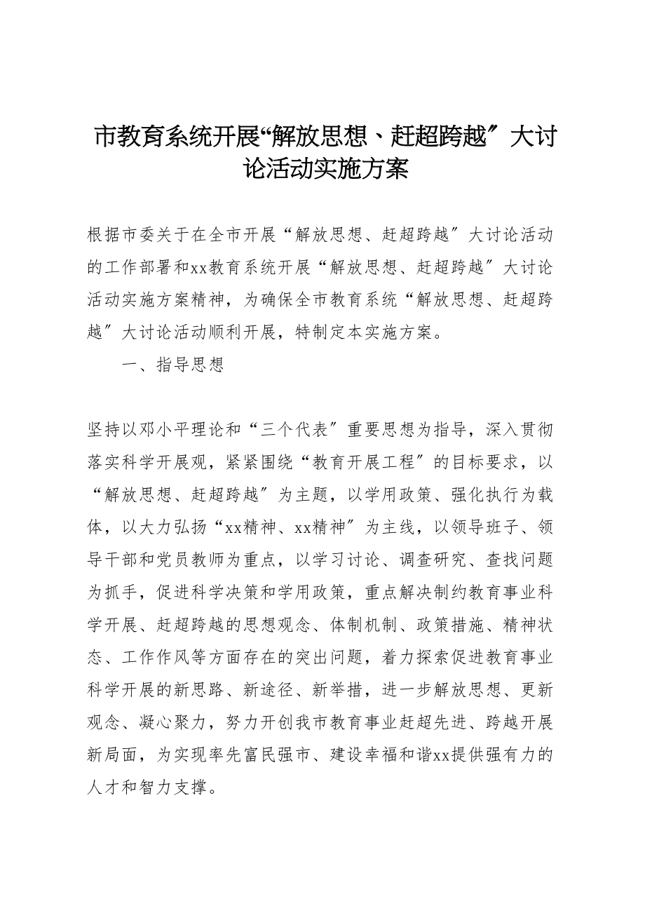 2023年市教育系统开展解放思想赶超跨越大讨论活动实施方案.doc_第1页