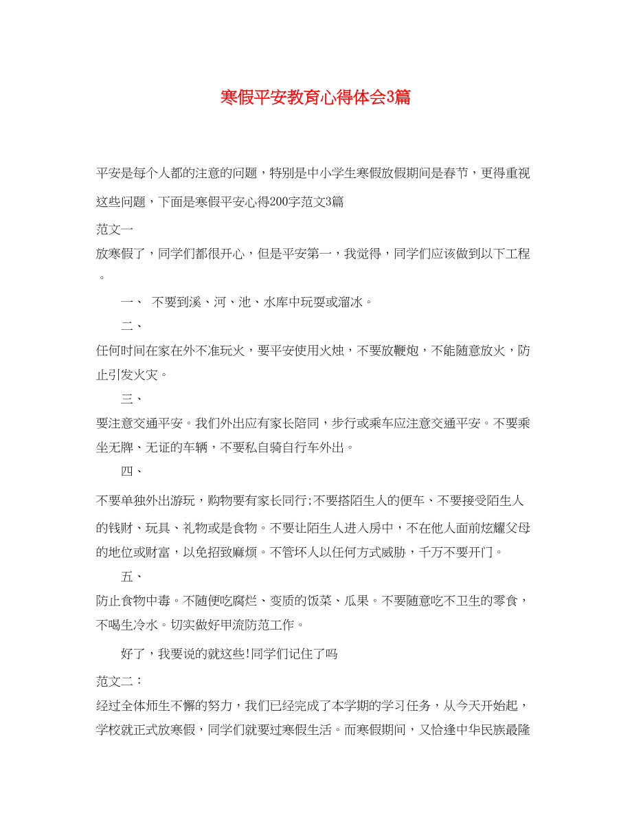 2023年寒假安全教育心得体会3篇.docx_第1页