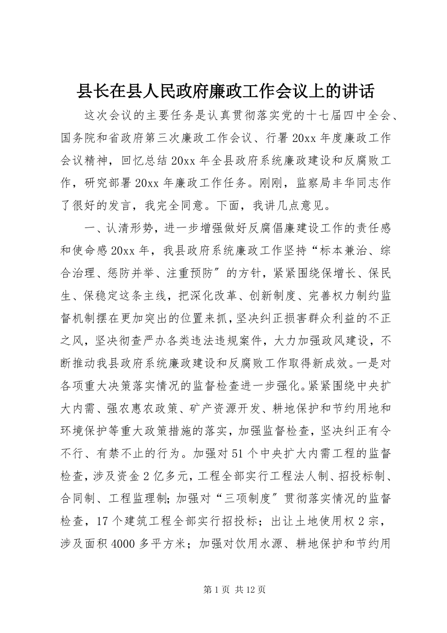 2023年县长在县人民政府廉政工作会议上的致辞.docx_第1页