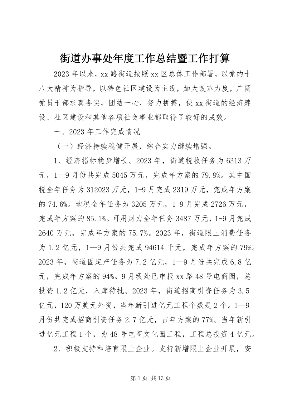 2023年街道办事处度工作总结暨工作打算.docx_第1页