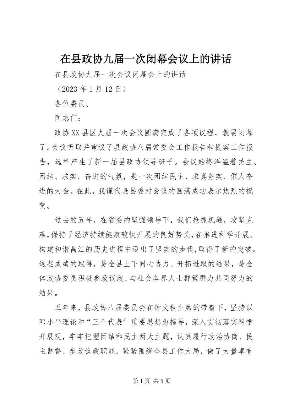 2023年在县政协九届一次闭幕会议上的致辞.docx_第1页