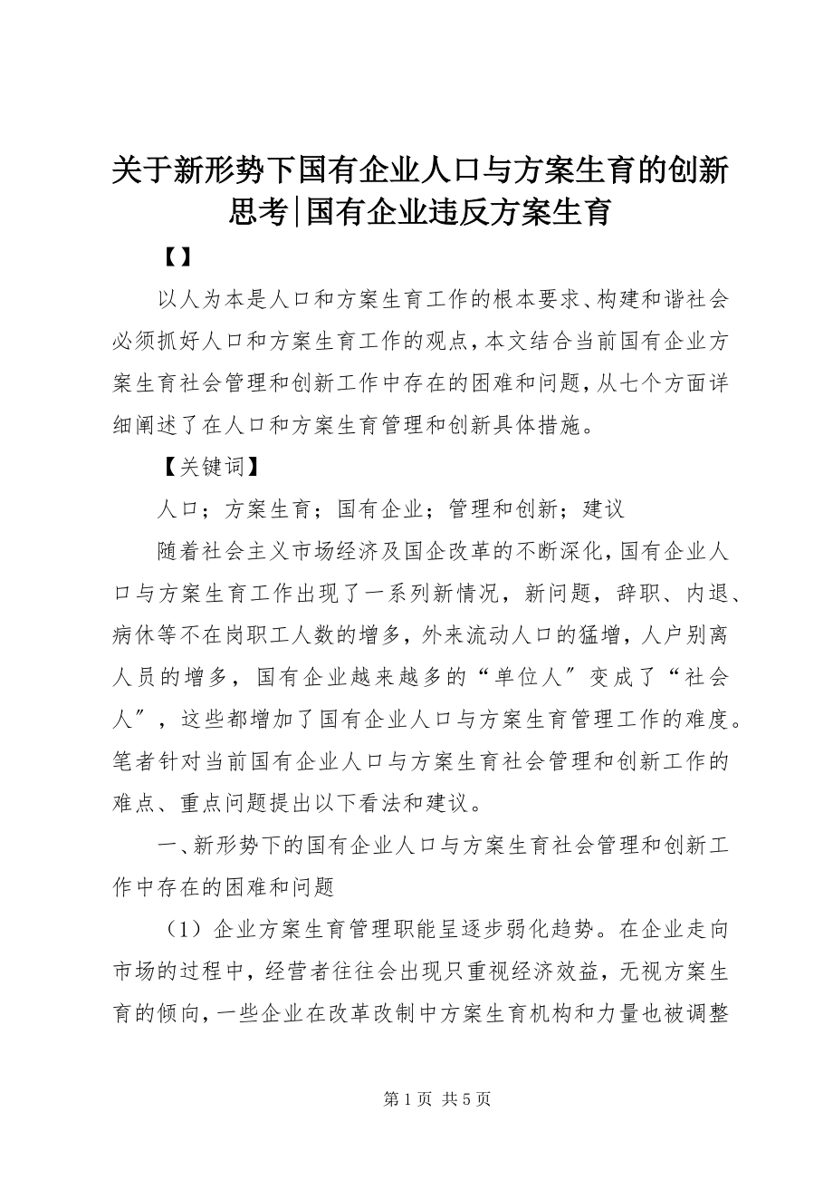 2023年新形势下国有企业人口与计划生育的创新思考国有企业违反计划生育.docx_第1页