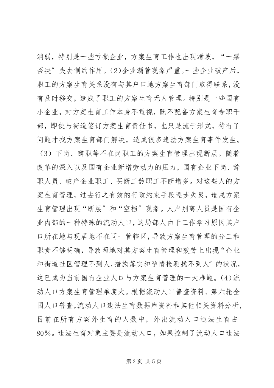 2023年新形势下国有企业人口与计划生育的创新思考国有企业违反计划生育.docx_第2页