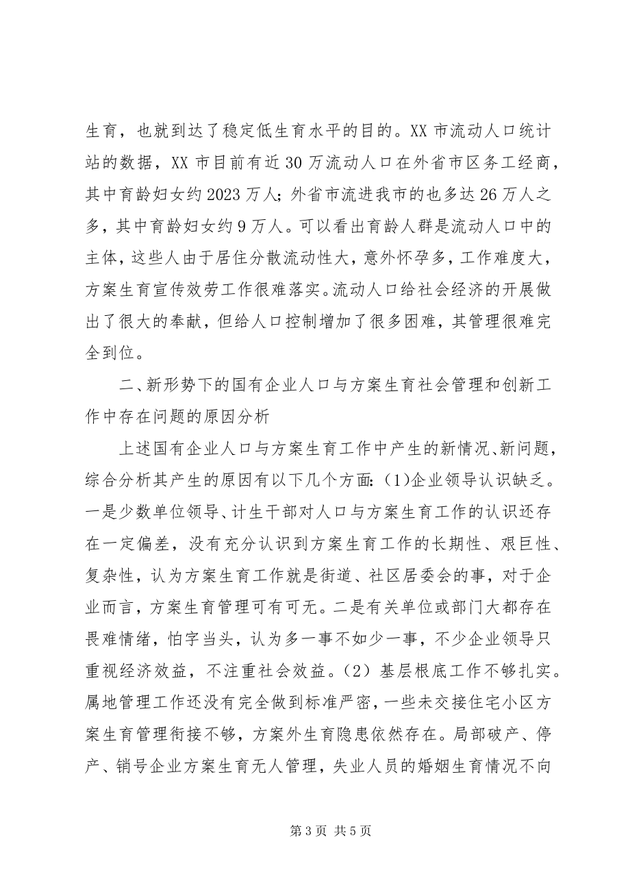 2023年新形势下国有企业人口与计划生育的创新思考国有企业违反计划生育.docx_第3页