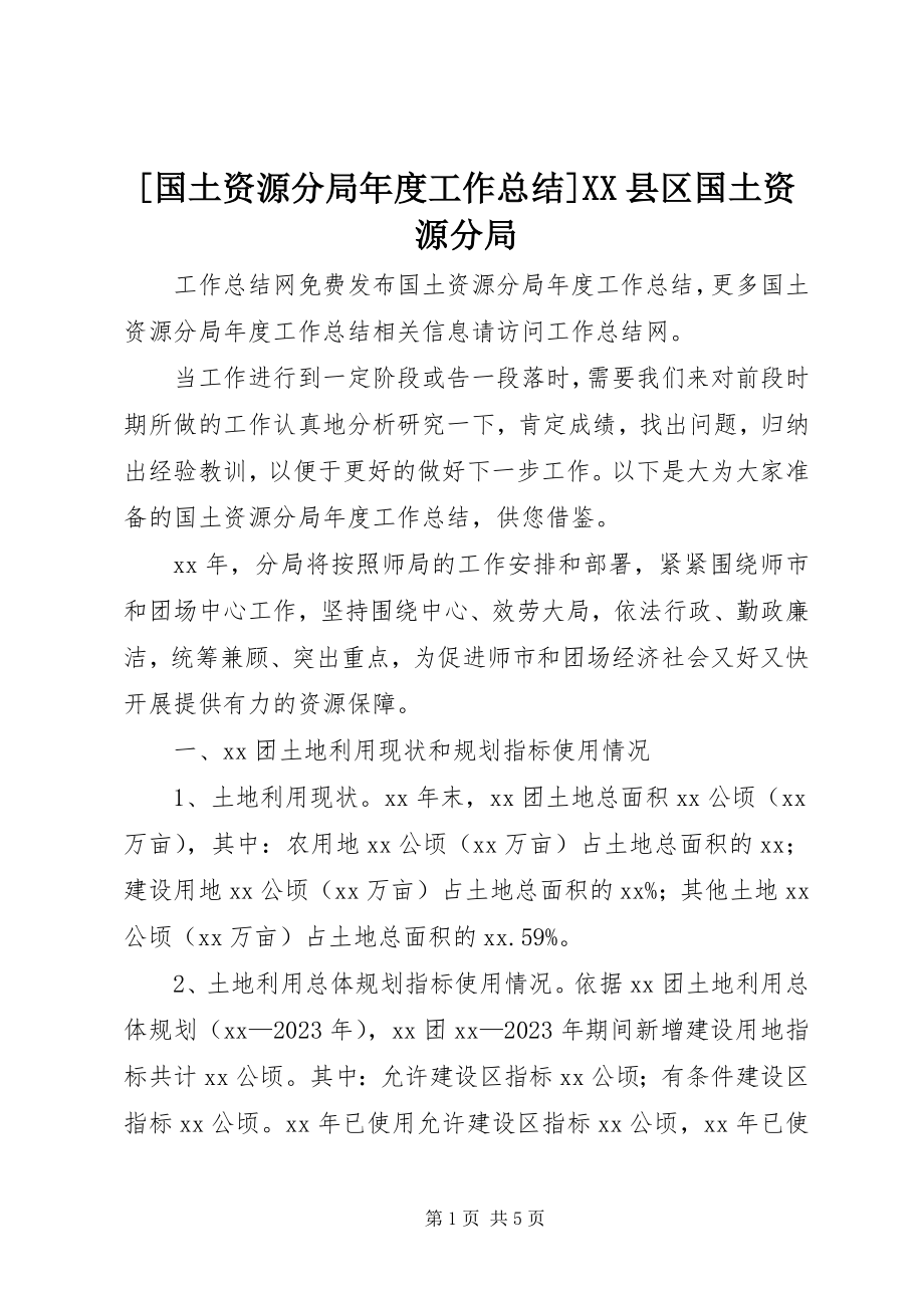 2023年国土资源分局年度工作总结XX县区国土资源分局新编.docx_第1页