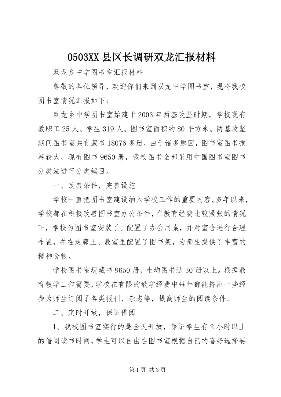 2023年XX县区长调研双龙汇报材料.docx_第1页