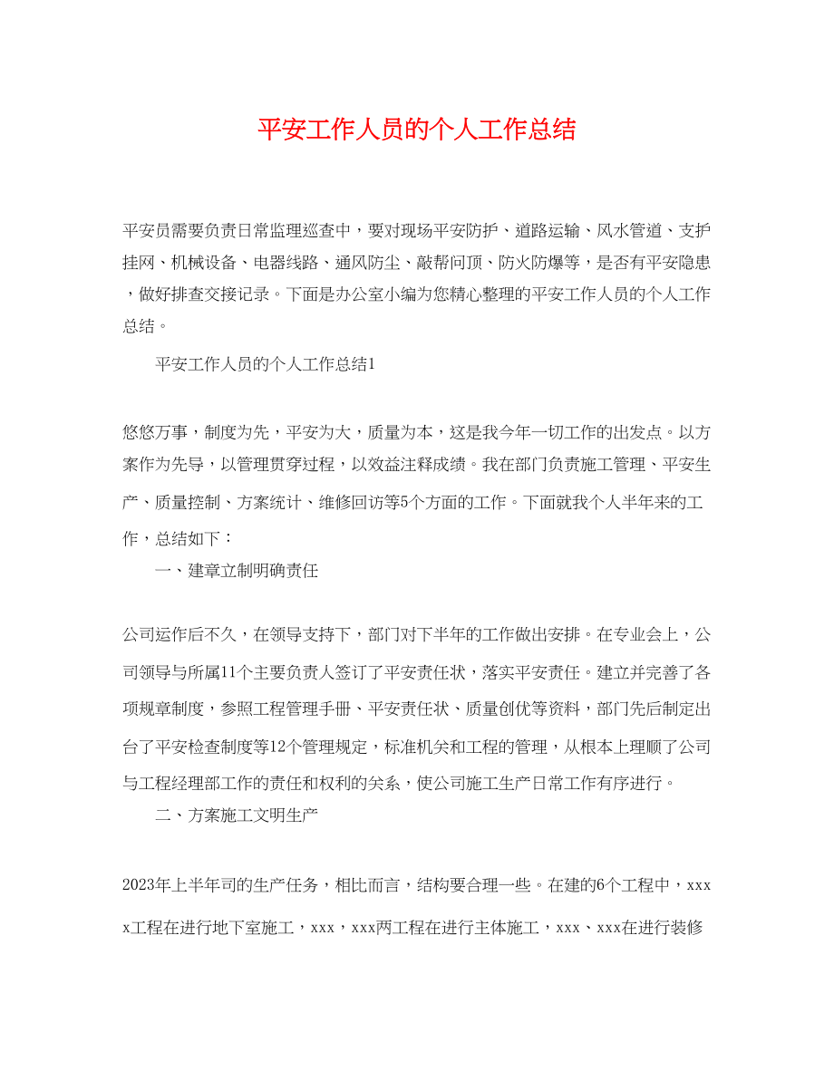 2023年安全工作人员的个人工作总结.docx_第1页