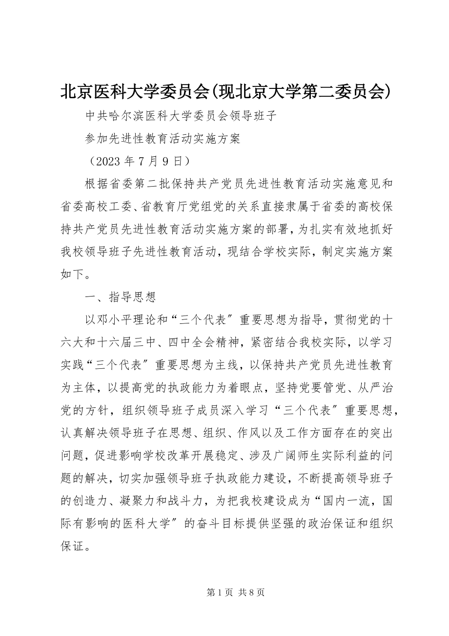 2023年北京医科大学委员会现北京大学第二委员会新编.docx_第1页