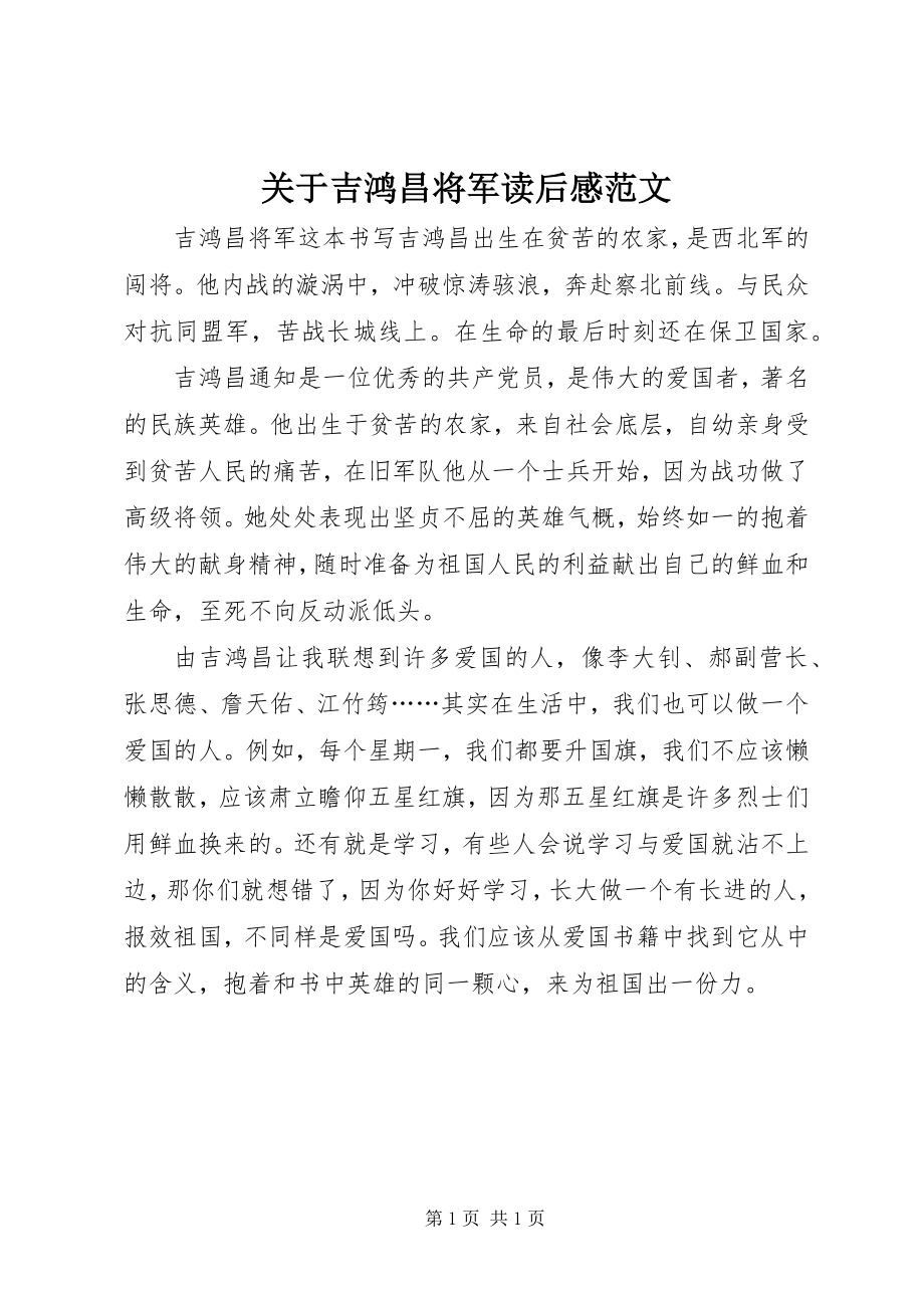 2023年吉鸿昌将军读后感.docx_第1页