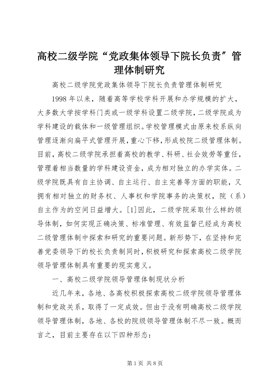 2023年高校二级学院“党政集体领导下院长负责”管理体制研究.docx_第1页