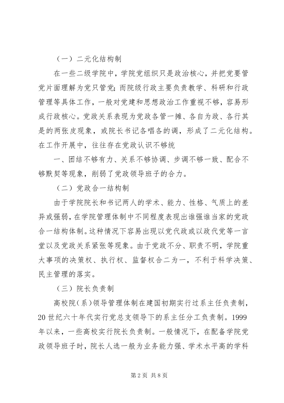 2023年高校二级学院“党政集体领导下院长负责”管理体制研究.docx_第2页