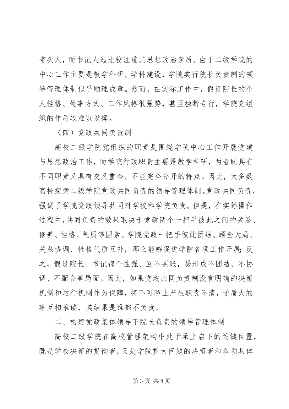 2023年高校二级学院“党政集体领导下院长负责”管理体制研究.docx_第3页