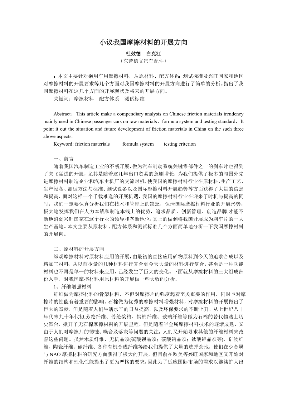 2023年小议我国摩擦材料的发展方向.doc_第1页