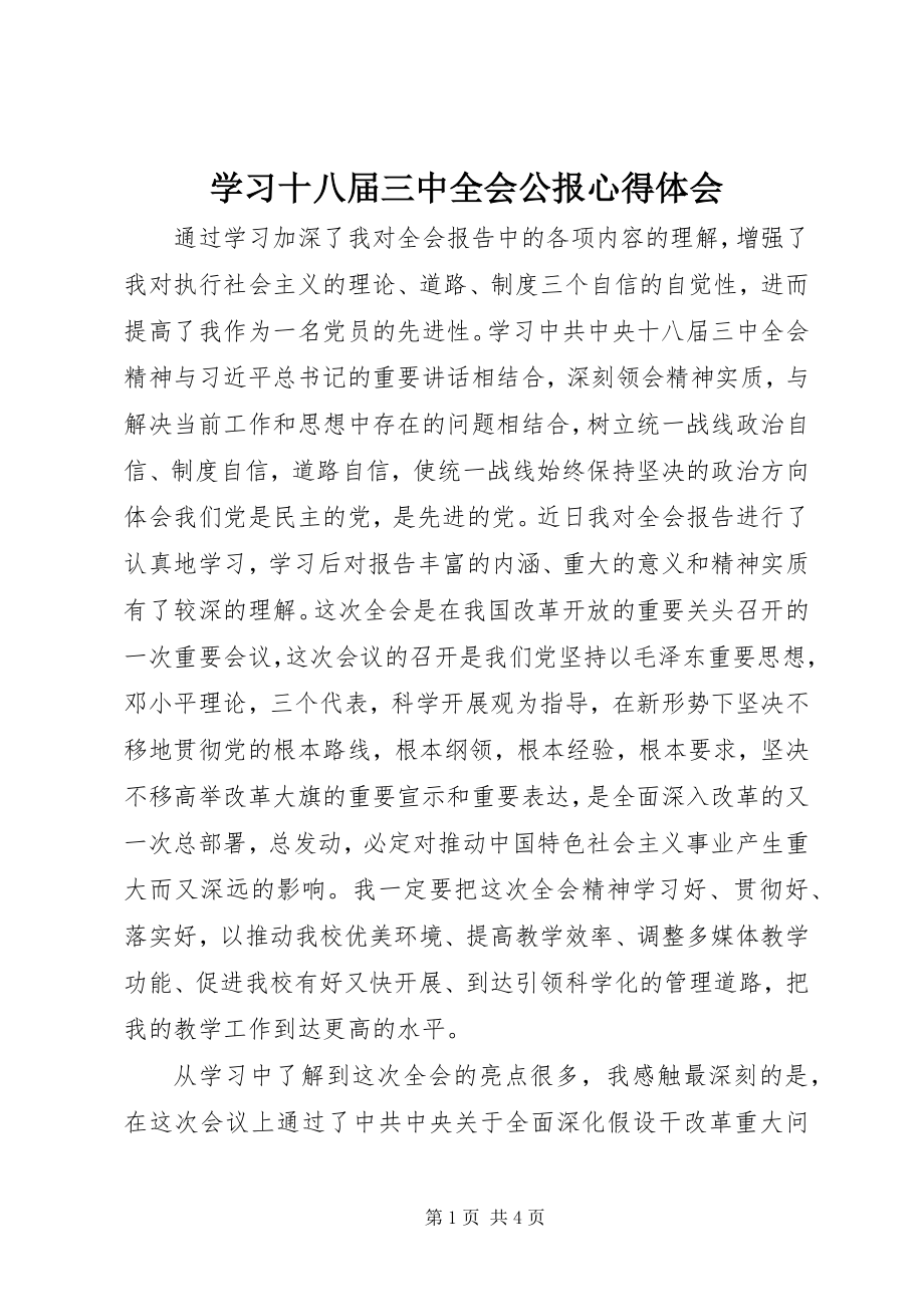 2023年学习十八届三中全会公报心得体会.docx_第1页