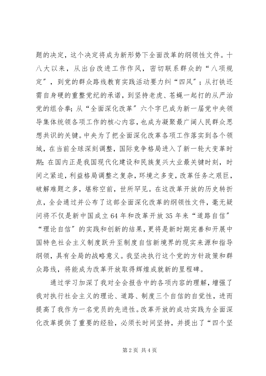 2023年学习十八届三中全会公报心得体会.docx_第2页