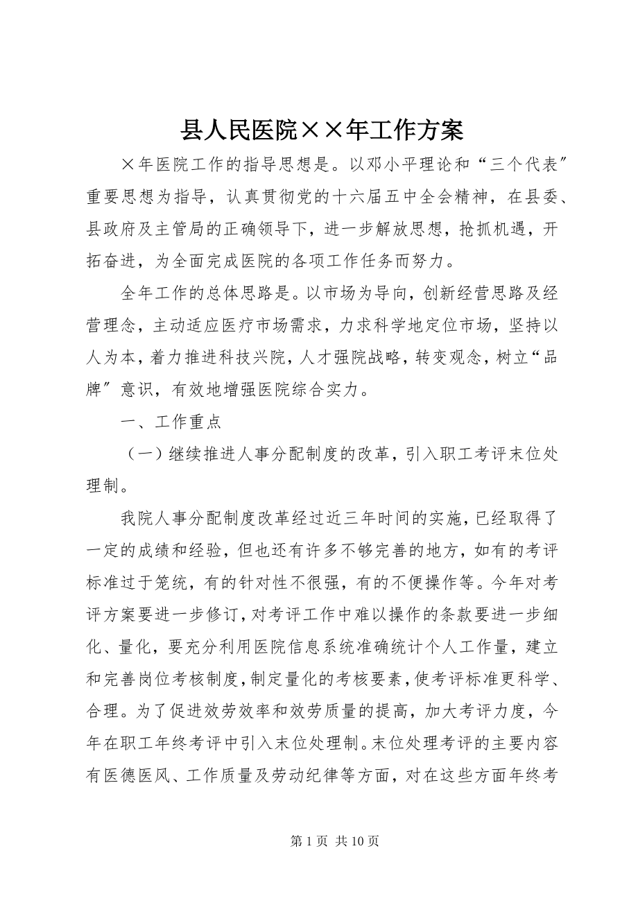 2023年县人民医院工作计划2.docx_第1页