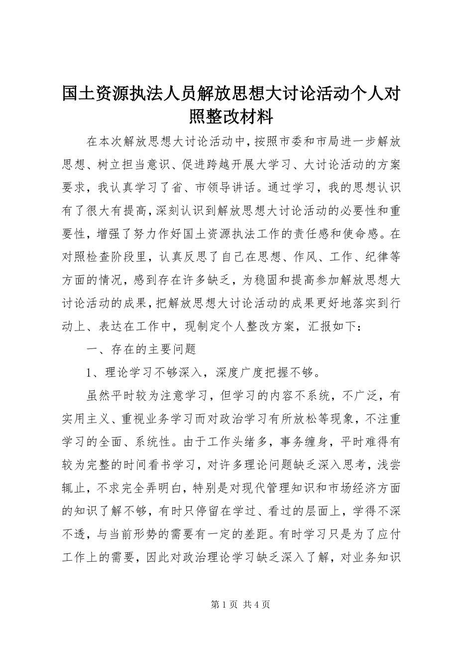 2023年国土资源执法人员解放思想大讨论活动个人对照整改材料.docx_第1页