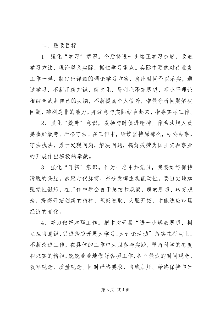 2023年国土资源执法人员解放思想大讨论活动个人对照整改材料.docx_第3页