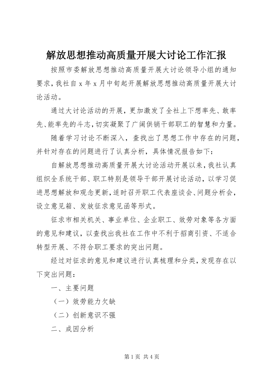 2023年解放思想推动高质量发展大讨论工作汇报.docx_第1页