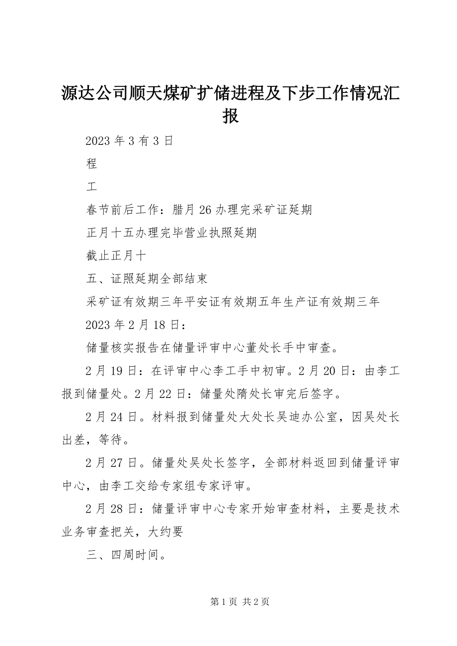 2023年源达公司顺天煤矿扩储进程及下步工作情况汇报.docx_第1页