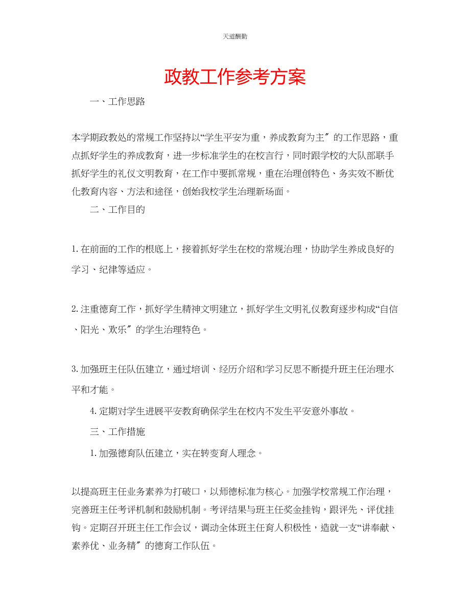 2023年政教工作计划.docx_第1页