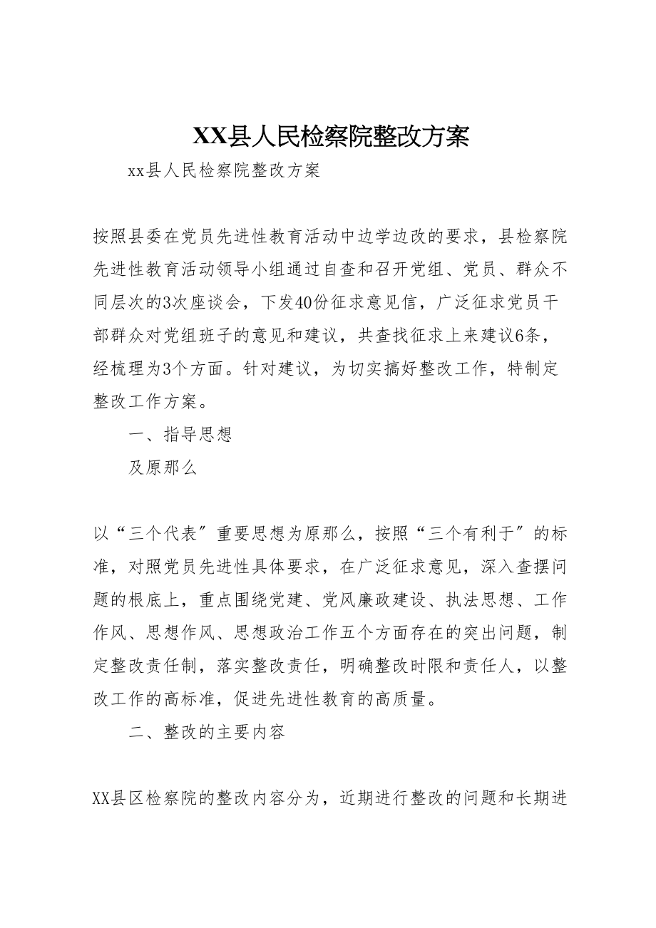 2023年县人民检察院整改方案2.doc_第1页