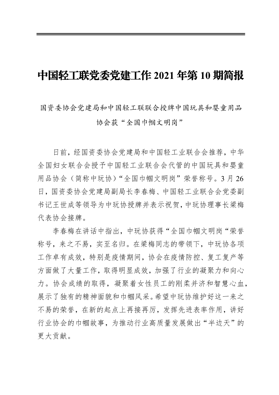 中国轻工联党委党建工作2021年第10期简报 中国玩具和婴童用品协会获“全国巾帼文明岗”.docx_第1页