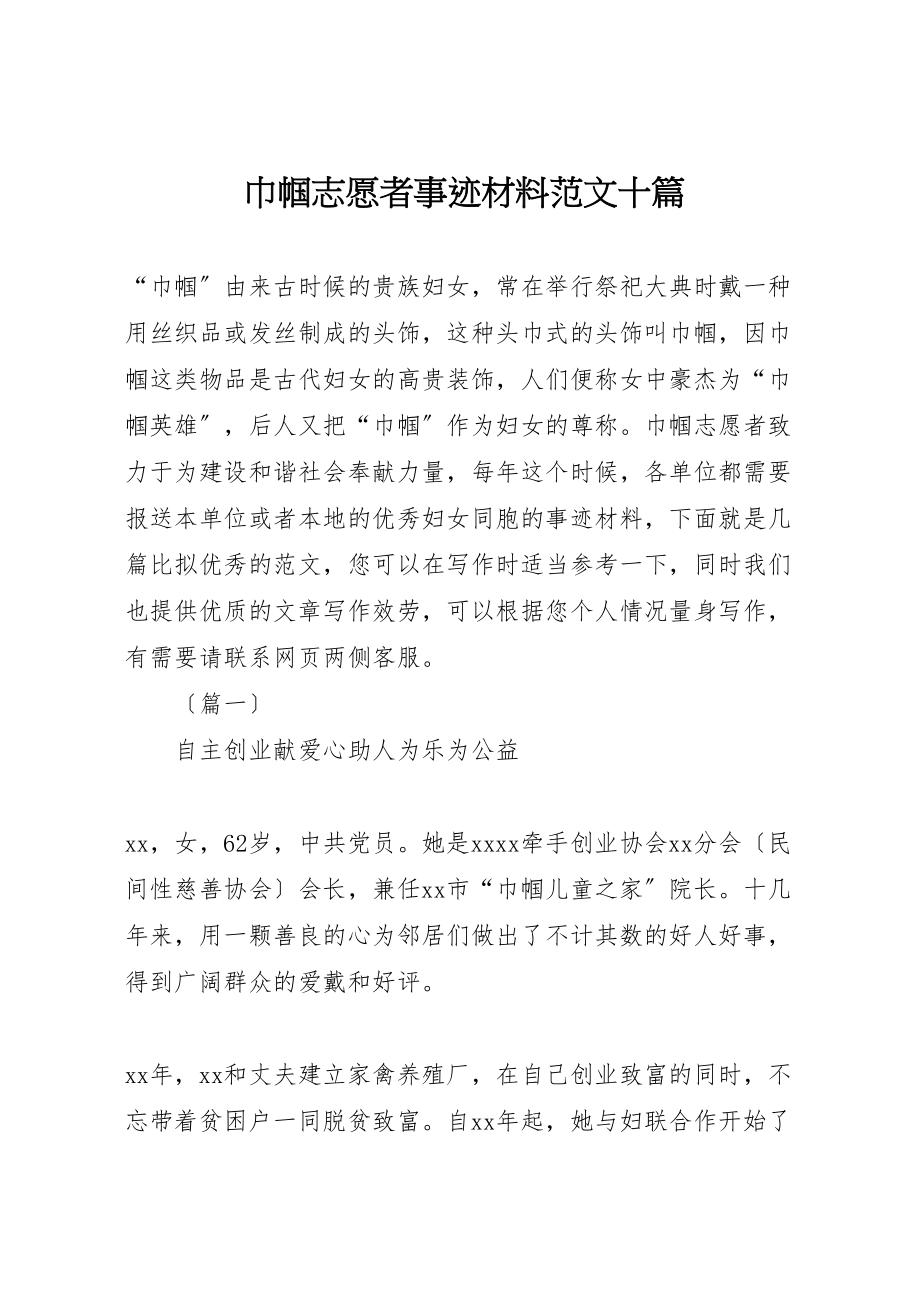 2023年巾帼志愿者事迹材料范文十篇.doc_第1页