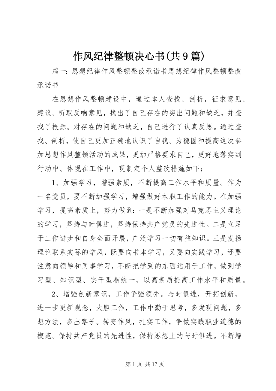 2023年作风纪律整顿决心书共篇.docx_第1页