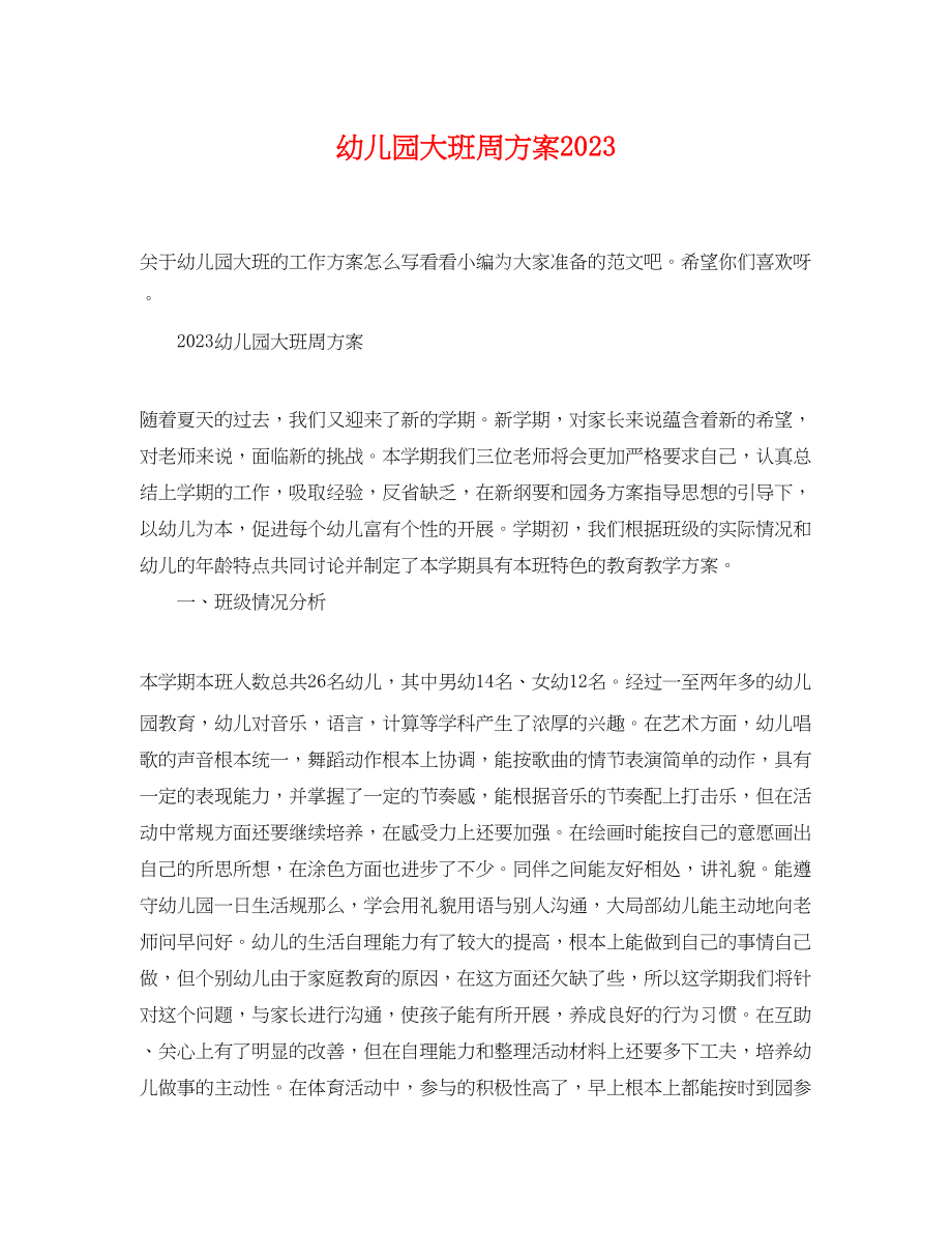 2023年幼儿园大班周计划.docx_第1页