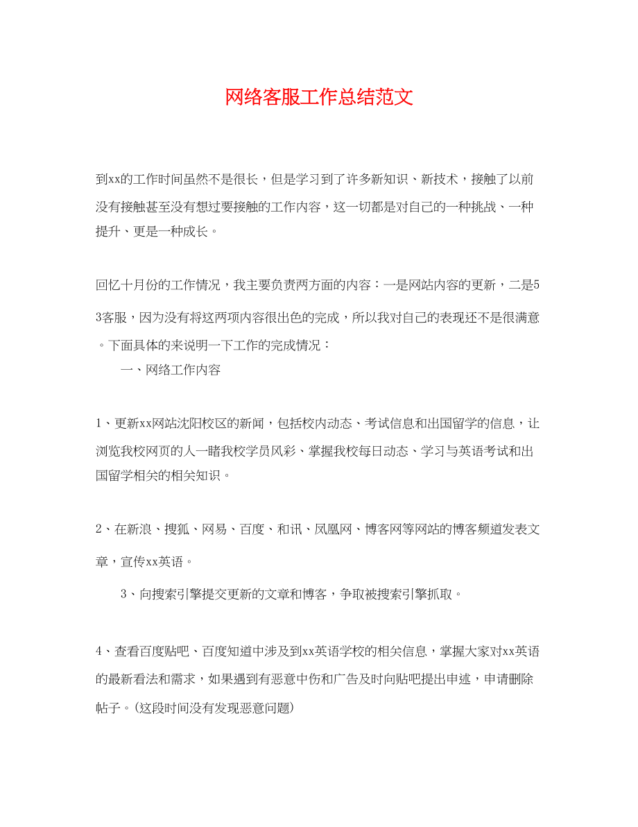 2023年网络客服工作总结.docx_第1页