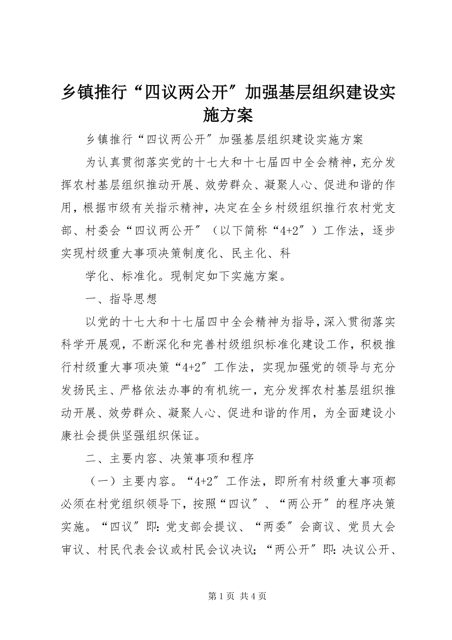 2023年乡镇推行“四议两公开”加强基层组织建设实施方案.docx_第1页