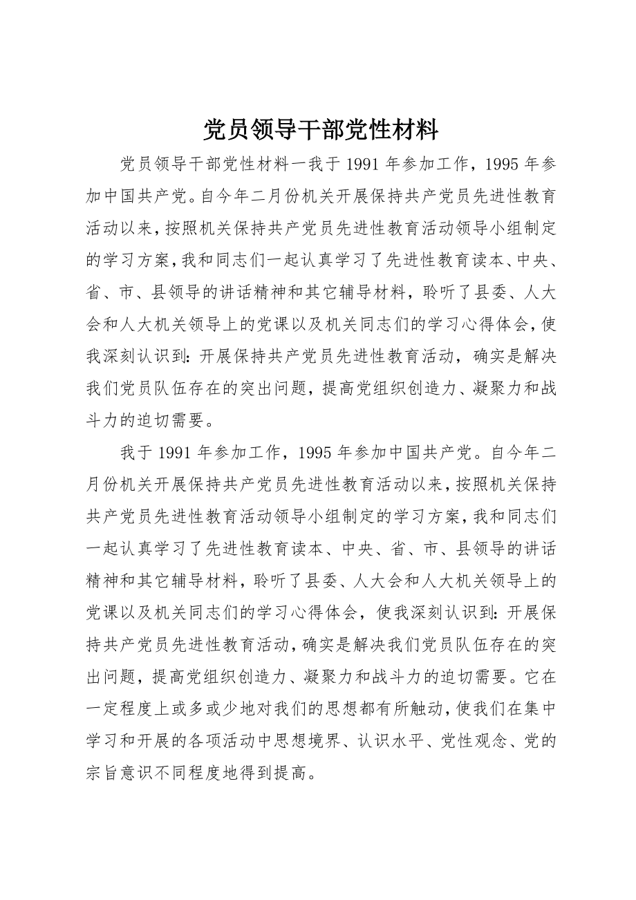 2023年党员领导干部党性材料.docx_第1页