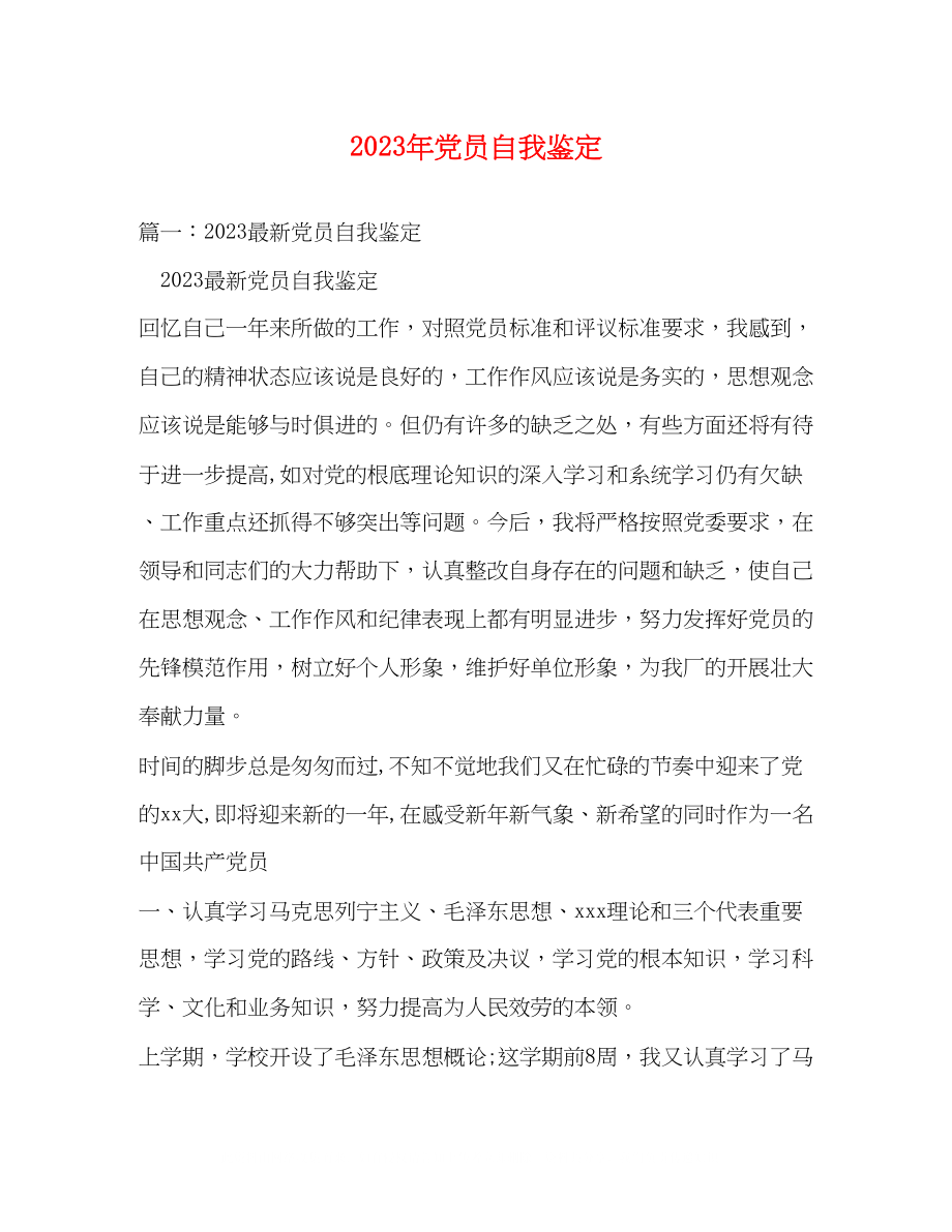 2023年党员自我鉴定232.docx_第1页