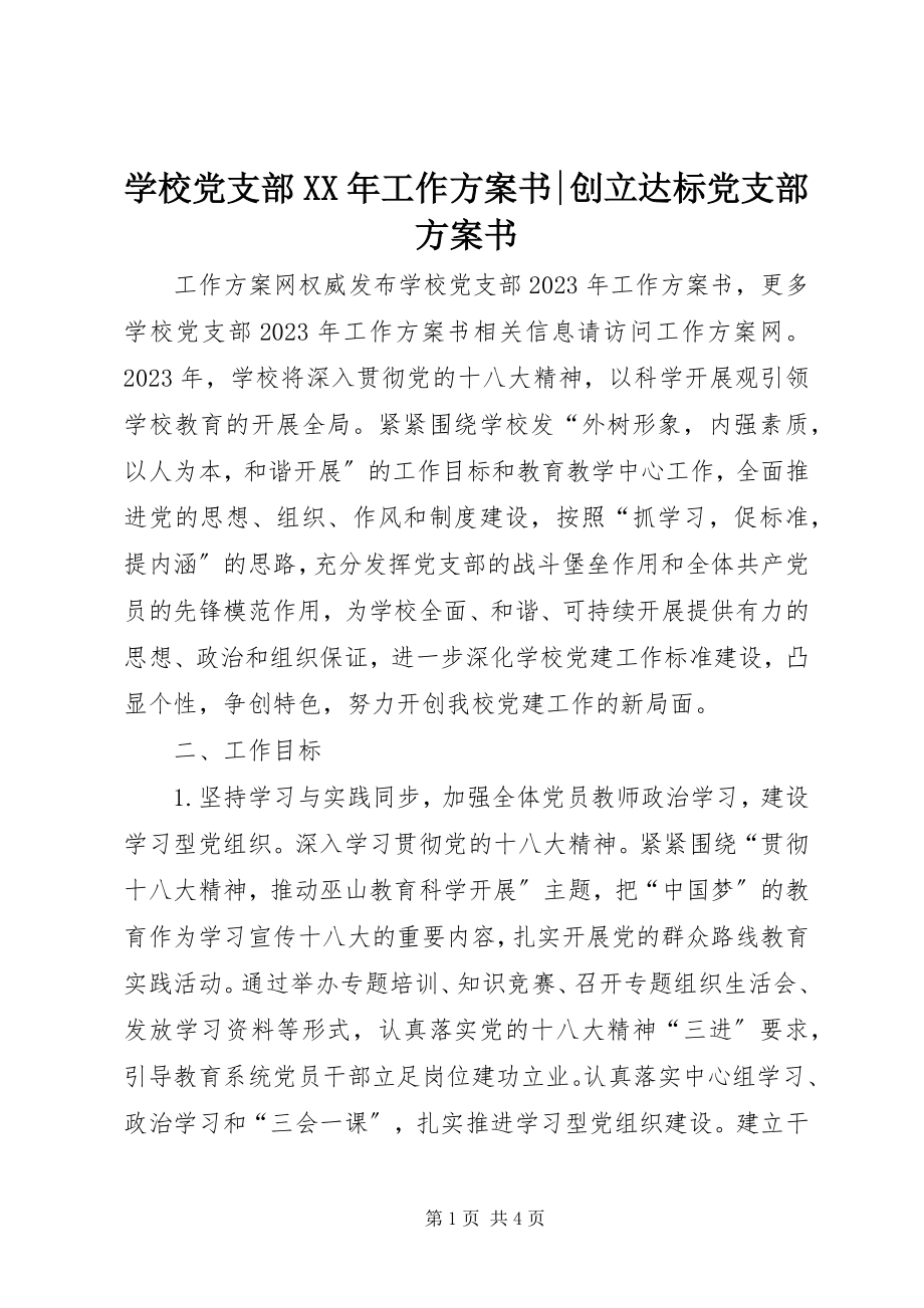 2023年学校党支部工作计划书创建达标党支部计划书.docx_第1页