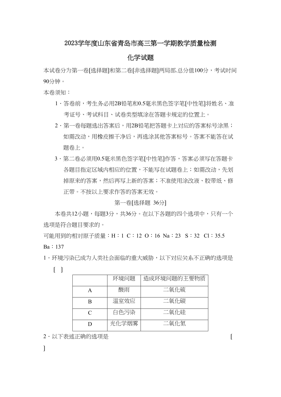 2023年度山东省青岛市高三第一学期教学质量检测高中化学.docx_第1页