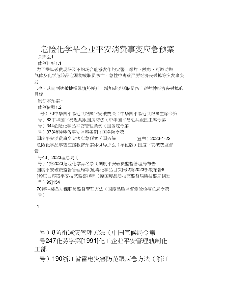 2023年危险化学品企业安全生产事故应急预案.docx_第1页