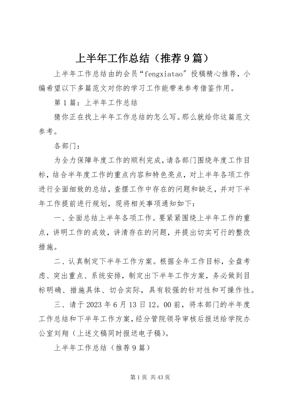 2023年上半年工作总结（推荐9篇）.docx_第1页