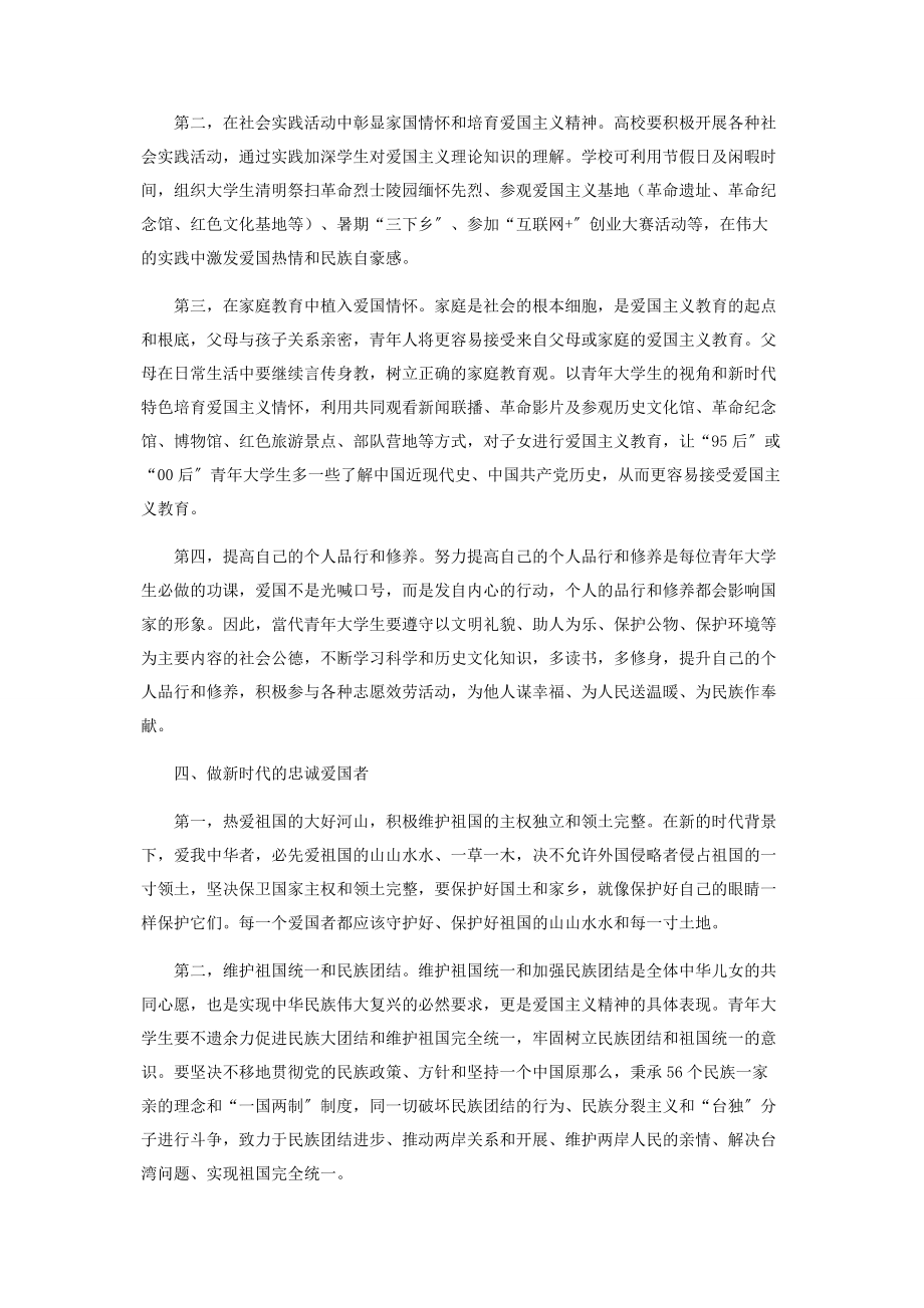 2023年新时代背景下培养青年大学生爱国主义精神的策略.docx_第3页