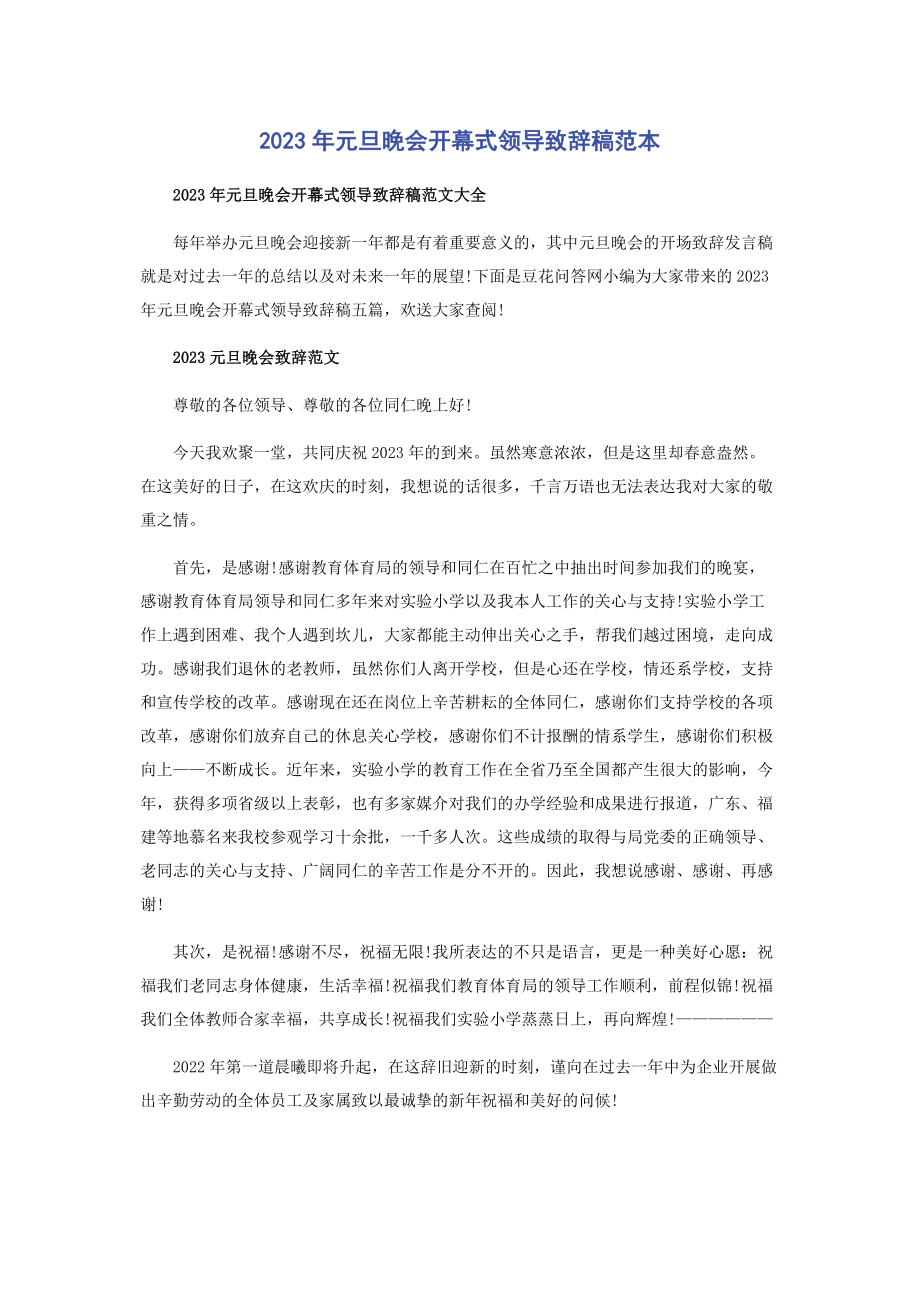 2023年元旦晚会开幕式领导致辞稿范本.docx_第1页